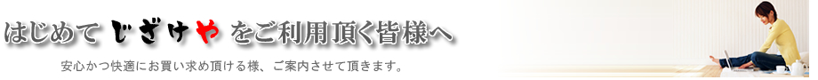 初めて焼酎サーバー・贈り物のじざけやをご利用頂く皆様へ